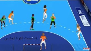 طريقة اللعب في كرة اليد