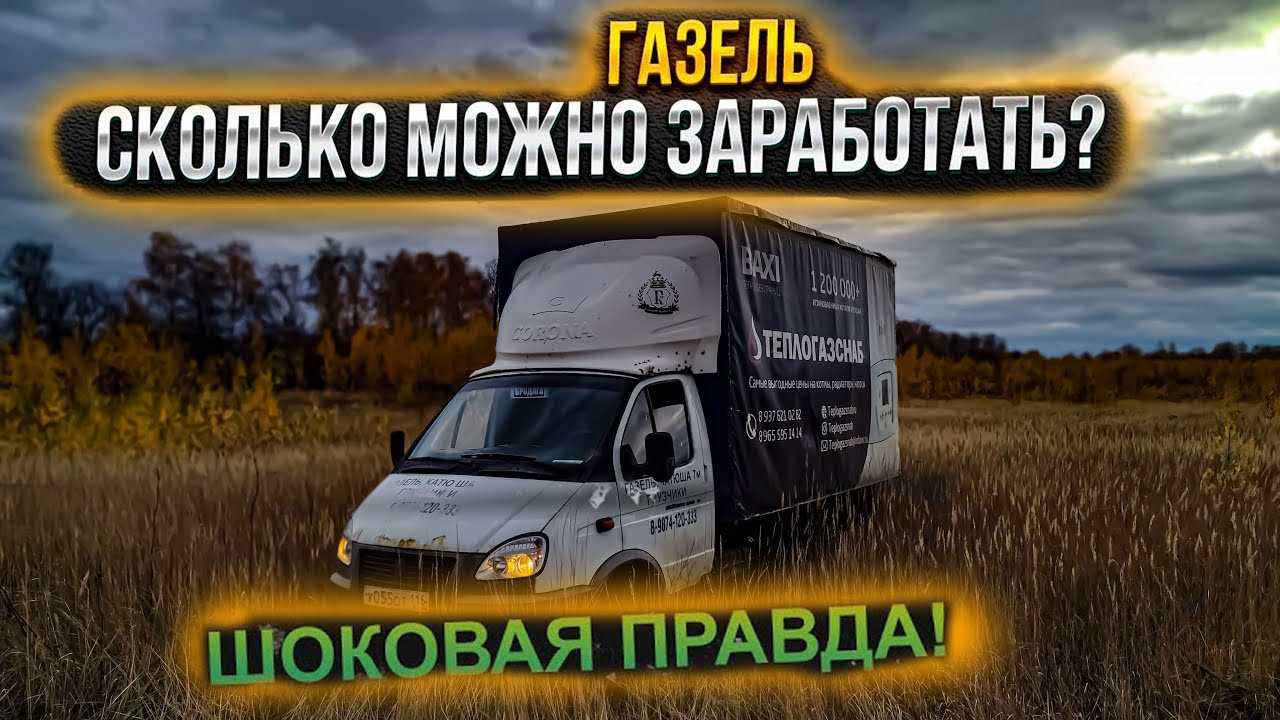 Что если ГАЗель 5 метров приносит БОЛЬШЕ чем вы думаете?