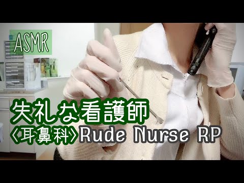 ASMR 失礼な耳鼻科ナース 地声 小声 耳かき 音フェチ ステンレス 綿棒 ライト Rude and Sassy Nurse Roleplay Ear clinic Japanese 무례한 간호사