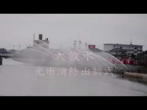 光市消防出初式大放水2018