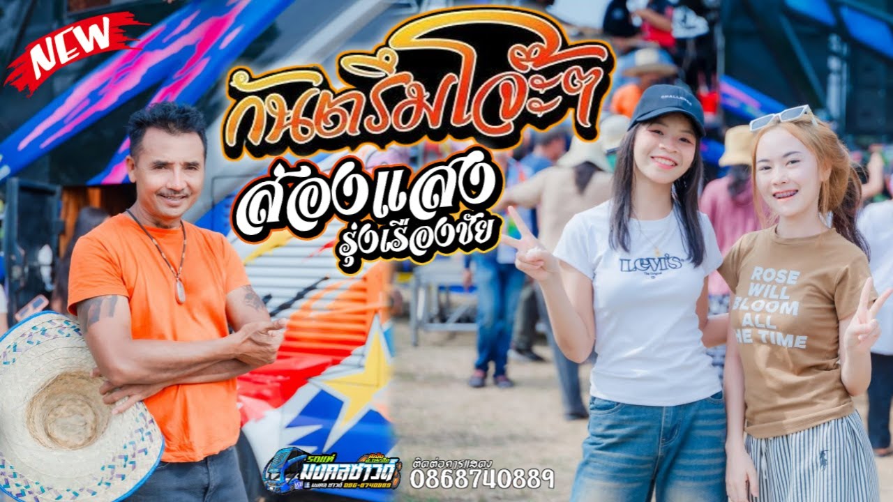 กันตรึมโจ๊ะๆ [ ส่องแสง รุ่งเรืองชัย & ลำดวน ชวนฝัน ] รถแห่มงคลซาวด์