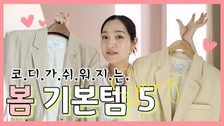 있으면 무조건 코디가 쉬워지는 봄 기본템 5 !