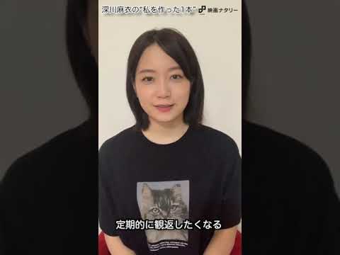 私の1本、私を作った1本 Vol. 10 深川麻衣