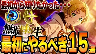 【無職転生 クロエコ】絶対やって！後悔する前に見るべき15選/おすすめ★５交換/ルーンの重要性/４種スタミナ/最強...