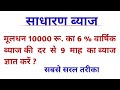 साधारण ब्याज निकालना | sadharan byaj kaise nikale | simple interest | byaj nikalna | Aj study corner