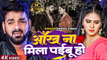 FULL VIDEO - #Pawan Singh , #Chandani Singh | आँख ना मिला पईबू हो - Bhojpuri Sad Song 2020