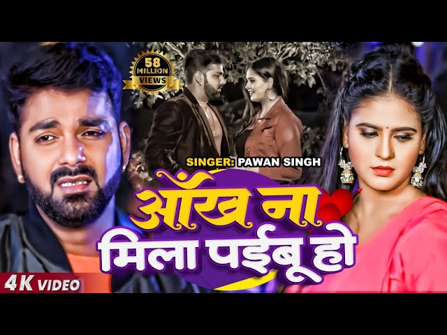 FULL VIDEO - #Pawan Singh , #Chandani Singh | आँख ना मिला पईबू हो - Bhojpuri Sad Song 2020 class=
