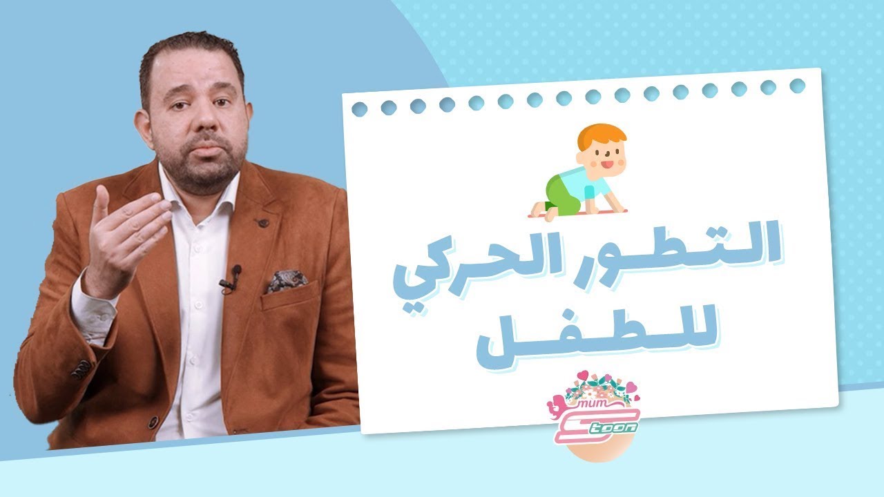 تطور الطفل الحركي - د. محمد دسوقي