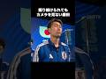 絶対にカメラを見ない鎌田大地 #shorts #日本代表 #サッカー