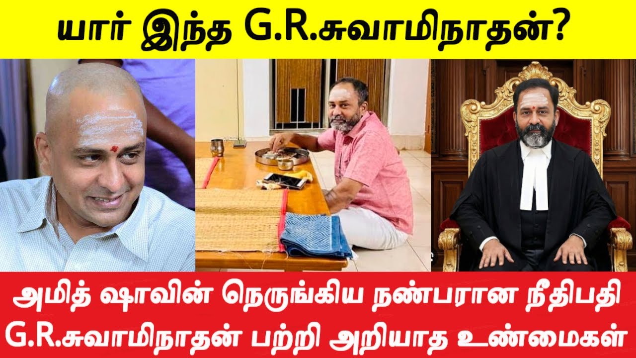 ஏழை பிராமண குடும்பத்தில் பிறந்த நீதிபதி G.R.சுவாமிநாதன் பற்றி பலரும் அறியாத உண்மைகள்