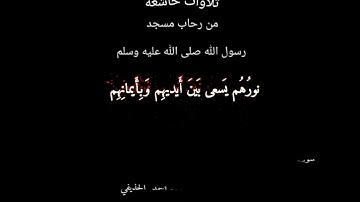 تلاوة  من سورة  التحريم : الشيخ / أحمد الحذيفي .