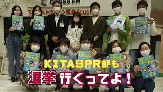 KITA9PR部も選挙行くってよ！（令和3年10月30日放送）