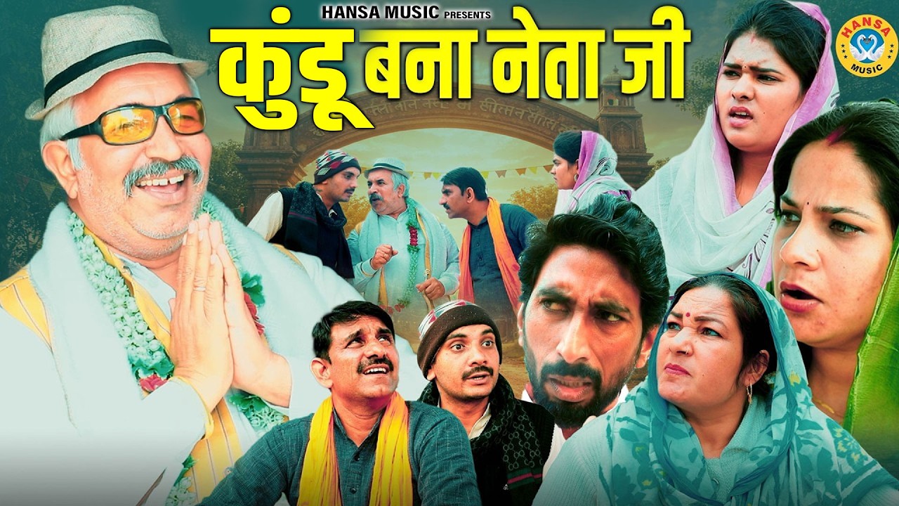 कुंडू बना नेता जी | Kundu Bana Neta Ji | Fufa Phool Singh | Joginder Kundu | Kundu Films