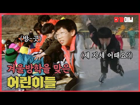 80년대 국민학생들의 슬기로운 <strong>겨울방학생활</strong>