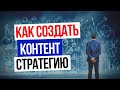 КАК СОЗДАТЬ ХОРОШУЮ КОНТЕНТ-СТРАТЕГИЮ: Контент план / Контент маркетинг / Стратегия продвижения