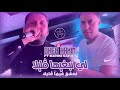 Cheb Hakim Ft Manini Sahar 2025 نبغيها قليلا N3cha9 Fiha Glila Live Solazur 