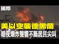 伊朗對美軍空襲的報復行動