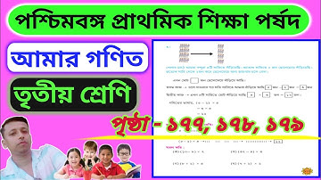 AMAR GANIT CLASS 3 // PAGE- 177, 178 & 179 // তৃতীয়  শ্রেণির গণিত //পৃষ্ঠা-১৭৭, ১৭৮, ১৭৯ //