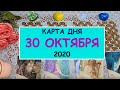 ЧТО ЖДЕТ МЕНЯ СЕГОДНЯ? 30 ОКТЯБРЯ 2020. КАРТА ДНЯ. Таро Онлайн Расклад Diamond Dream Tarot