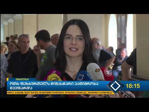 ოთხ ფეხბურთელს წინასწარი პატიმრობა შეეფარდა