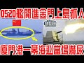 談崩！052D艦開進金門！海巡偷拍廈門港一幕當場嚇尿！準備上島抓人？