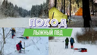 Поход: Лыжный ПВД, Яхрома (vpoxod)