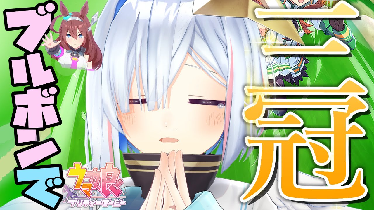 【ウマ娘】目指せミホノブルボン三冠🏇とうまぴょい🐴【天音かなた/ホロライブ】