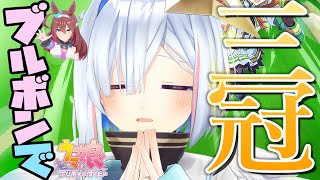 【ウマ娘】目指せミホノブルボン三冠🏇とうまぴょい🐴【天音かなた/ホロライブ】