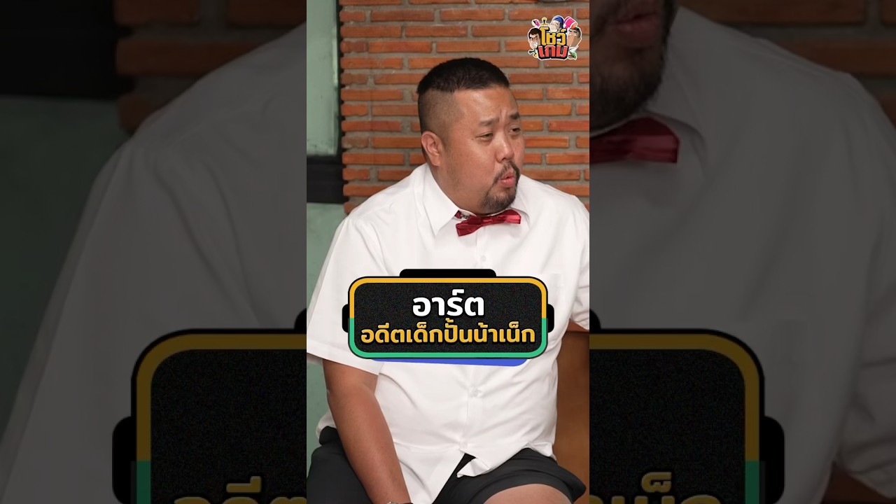'อาร์ต' เด็กปั้นน้าเน็ก โดนด่าตั้งแต่วันแรกจนวันนี้ #Shorts #โชว์เกม #GoodDayOfficial