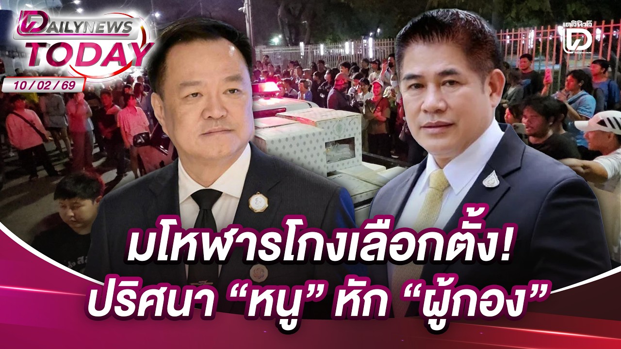 มโหฬารโกงเลือกตั้ง! ปริศนา