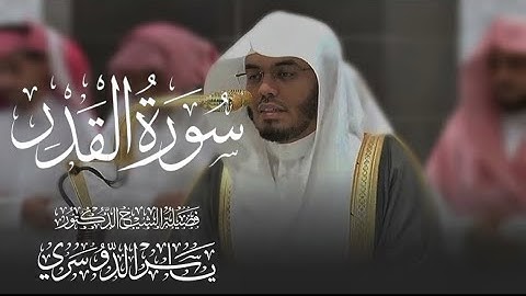 سورة القدر كاملة للشيخ د. ياسر الدوسري