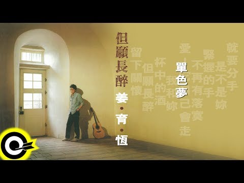 姜育恆Chiang Yu-Heng【但願長醉】 - YouTube