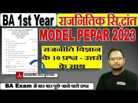 🔴 राजनीतिक सिद्धांत, Model Paper 2023, BA 1st year, Political Theory, IMP Questions with Answersheet
