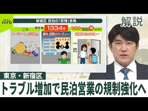 【解説】東京・新宿区が“トラブル増加”で民泊営業の規制強化へ 約半数は営業不可に…背景には何が？