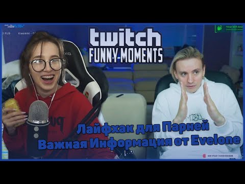 GENSYXA смотрит TWITCHFM | Топ Моменты с Twitch | Лайфхак для Парней | Важная Информация от Evelone