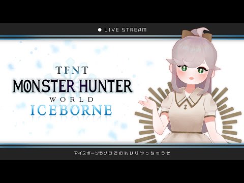 ❄ てふぬと MONSTER HUNTER WORLD : ICEBORNE ❄ #mhwib #vtuber