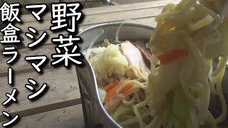 凍えるような寒さと雨音に包まれながら野菜マシマシ飯盒ラーメンを食う！！【Rain sound and ramen】