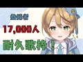 【#耐久歌枠】登録者17,000人まで耐久歌枠！！【出穂おみ】
