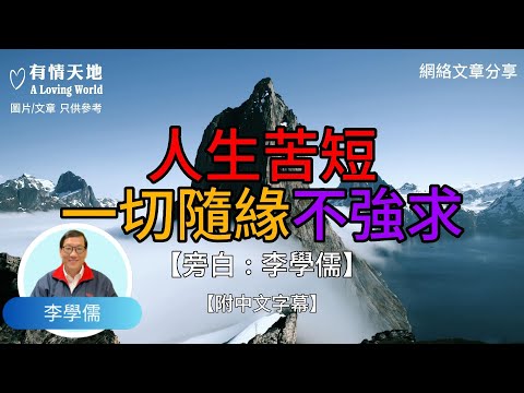 人生苦短，一切隨緣，不強求 ! - 【李學儒 旁白】 | 網絡文章 | A Loving World | 有緣相聚 | 有情天地 | 電台節目重溫【粵語】