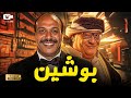 حصريا الفيلم الممنوع من العرض 2025 فيلم بوشين صلاح عبدالله خالد صالح 