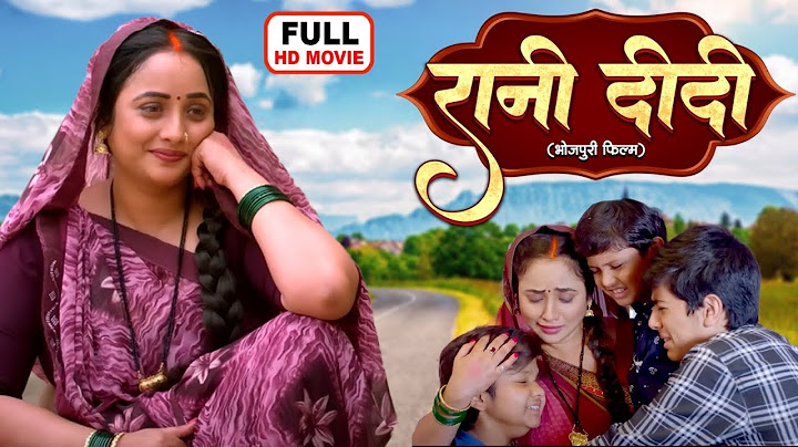 रानी दीदी  I Rani Didi | BHOJPURI SUPERHIT MOVIE- DIDI NO 1 #ranichatterjee