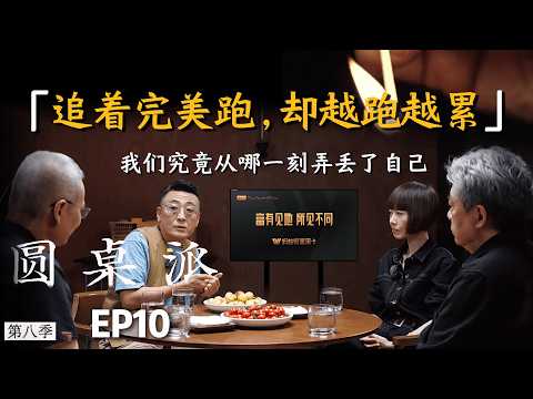 【心理咨询大师课】追着完美跑，缺越来越累，我们究竟从那一刻弄丢了自己？ #窦文涛 #陈鲁豫 #王笛 #圆桌派 #熱門 #推薦 #人生 #历史