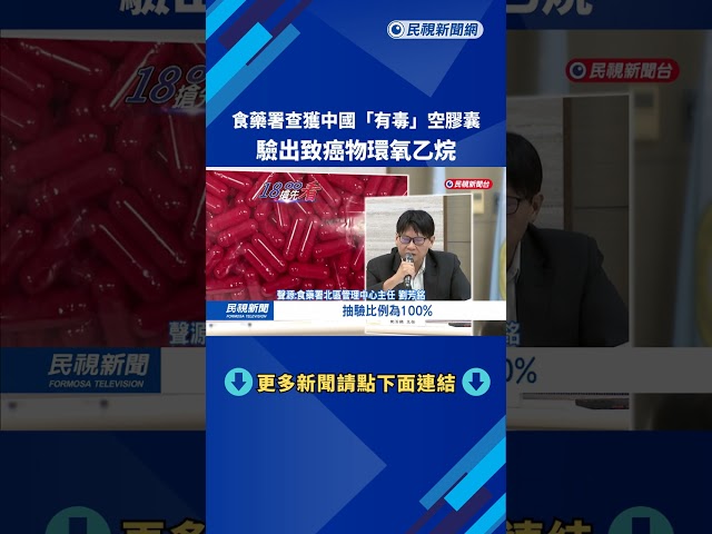 保健變吃毒! 中國"空膠囊"驗出致癌物 遭食藥署攔截－民視新聞