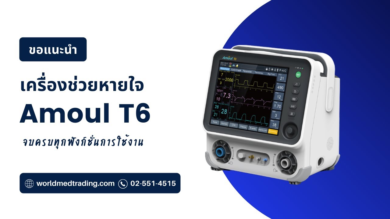 World Med Present | เครื่องช่วยหายใจเอนกประสงค์ Amoul T6