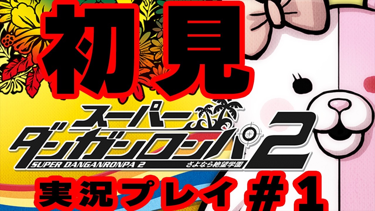 【スーパーダンガンロンパ２】超高校級の初見【初見　実況プレイ#1】