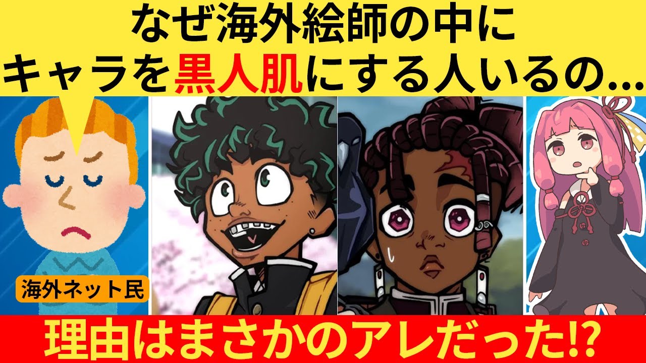 外国人さん「なぜ日本のアニメキャラを黒人化するの？」→海外配信者、それはね…【海外の反応】
