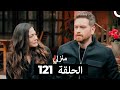 منزلي الحلقة 121 Arabic Dubbed 