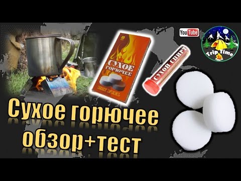 Сухое горючее обзор+тест