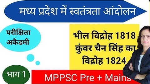 भाग-1 1818 का भील विद्रोह और नरसिंहगढ़ रियासत के राजा कुंवर चैन सिंह का विद्रोह 1824 || MPPSC