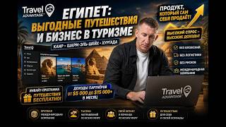 Продукт, который продаёт себя сам Разбираем Travel Advantage на примере Египт